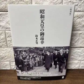 쇼와 천황의 어순행 복각판