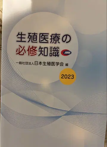 생식 의료의 필수 지식 2023