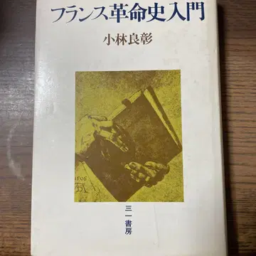 프랑스 혁명사 입문 고바야시 요시아키 대학 교수였던 아버지의 필기 있음