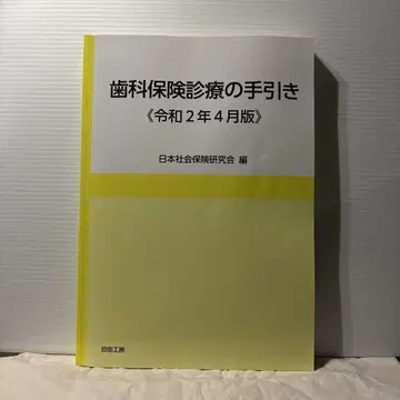 치과 보험 진료 안내 레이와 2년 4월판