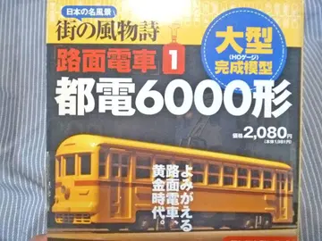 HO 게이지 거리의 풍물시 라이덴샤 6000형(기술평론사 DDF)