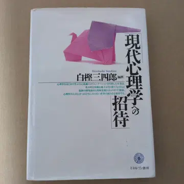 현대 심리학의 초대