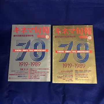 키네마 준포 창간 70주년 기념 특별호 9월 상하의호 1989년 2책