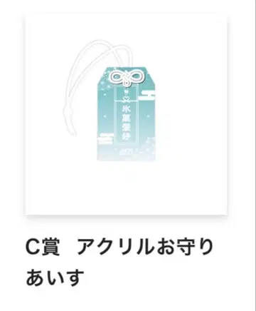 iLiFE! 일본 무도관 ONE LiFE! 아크릴 부적 아이스