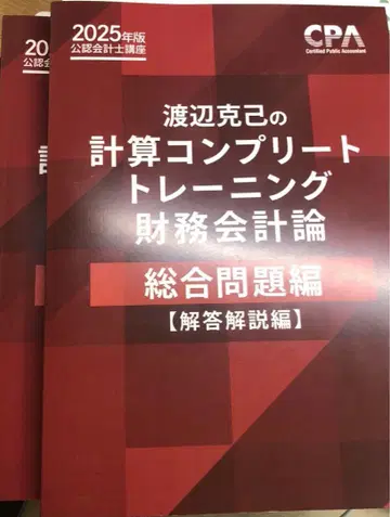 와타나베 카츠미의 계산 컴플리트 트레이닝 재무회계론 콘트레 CPA회계학원