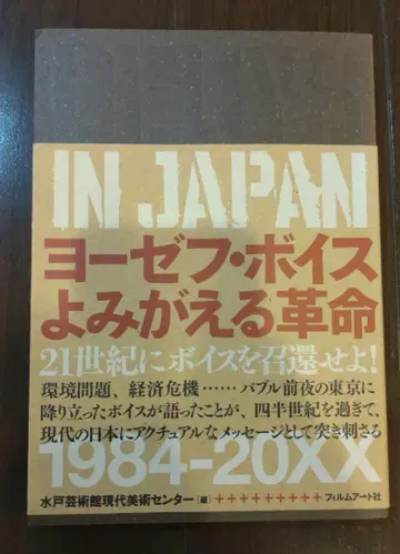 BEUYS IN JAPAN 요제프 보이스 되살아나는 혁명