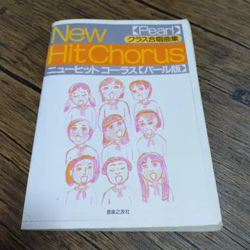 뉴 히트 코러스 : 클래스 합창곡집 : 펄판