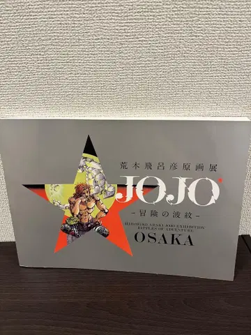 죠죠전 화집 JOJO 모험의 파문 - OSAKA