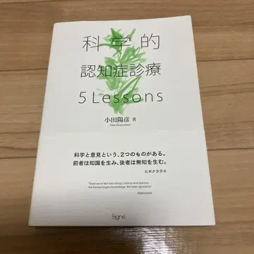 과학적 인지증 진료 5 Lessons