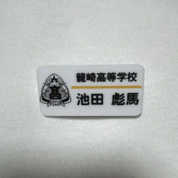 이케다 효마 명찰