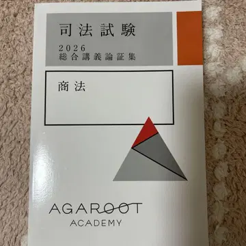 아가루트 상법 논증집