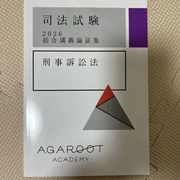 아가루트 형사소송법 논증집