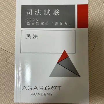 아가루트 민법 작성법