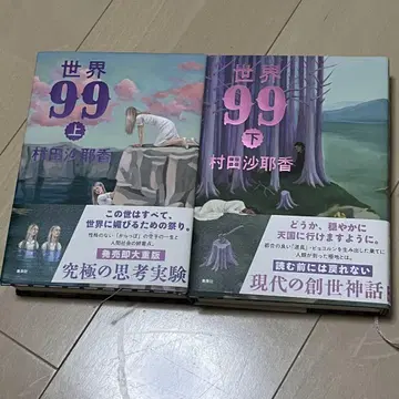 무라타 사야카 [ 세계 99 ] 상하권 세트