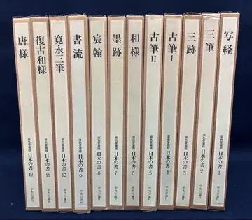 주오코론샤 일본의 서 원색 애장판 전 12권 세트 18만 엔