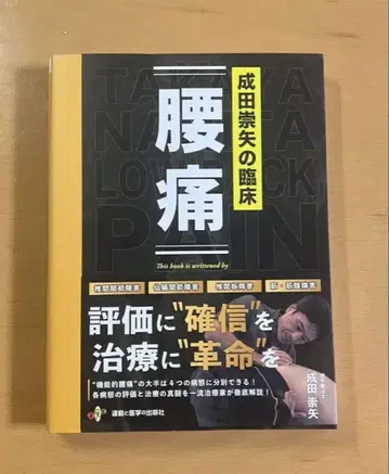 나리타 타카야의 임상 [ 요통 ]