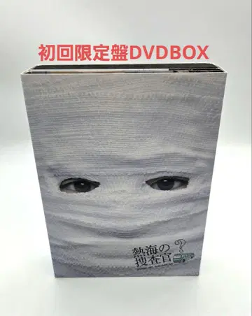 아타미 수사관 DVD-BOX 오다기리 죠 쿠리야마 치아키