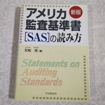 신판 미국 감사 기준서(SAS) 읽는 법