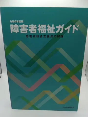 장애인 복지 가이드 장애인 종합 지원법 해설 레이와 6년도판
