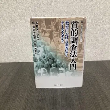 질적 조사법 입문: 교육에서의 조사법과 케이스 스터디