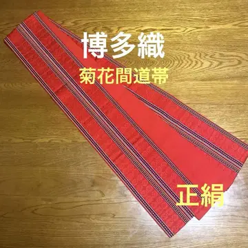 치쿠젠 원조 하카타오리 국화 간도 오비 순수 실크
