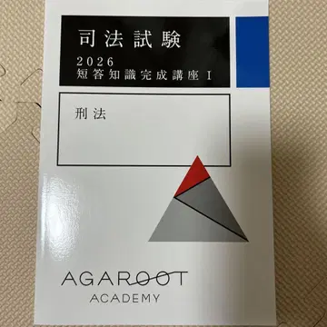 아가루토 형법 단답 지식 완성 강좌