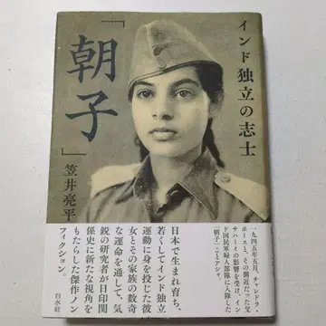 인도 독립의 지사 [아사코]