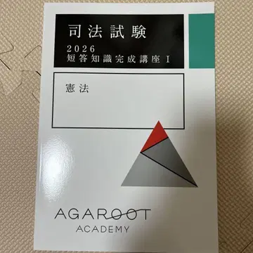 아가루트 헌법 단답 지식 완성 강좌