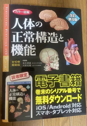 인체의 정상 구조와 기능 개정 제4판