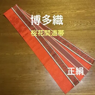치쿠젠 원조 하카타오리 벚꽃 꽃무늬 오비 순수 실크