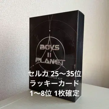 BOYS2PLANET 보이플라2 스타 크리에이터 키트 스타크리 키트 2
