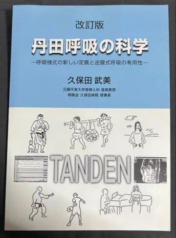 개정판 단전 호흡의 과학 쿠보타 타케미