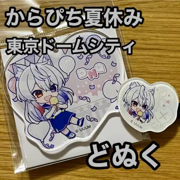 컬러풀 피치 도누쿠 카라피치 여름방학 도쿄돔 시티 키링