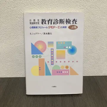 자폐아 발달장애아 교육 진단 검사: 심리 교육 프로필(PEP-3)의 실제