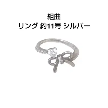 쿠미쿄쿠 KUMIKYOKU 반지 약 11호 실버 리본 액세서리