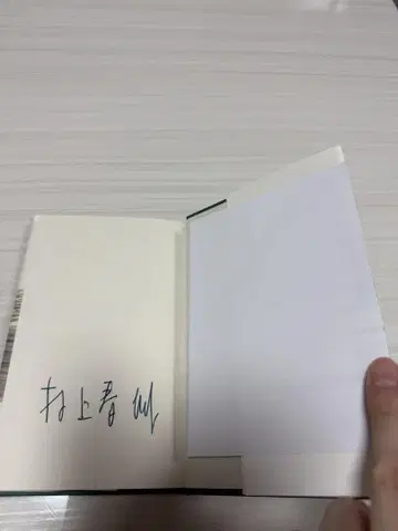 무라카미 하루키 고양이를 버리다 사인 도서