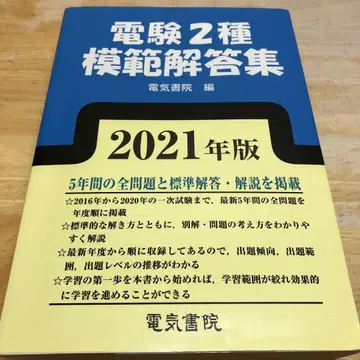 2021년도판 전력기술진흥회 제2종 전기공사기사 모범 답안집