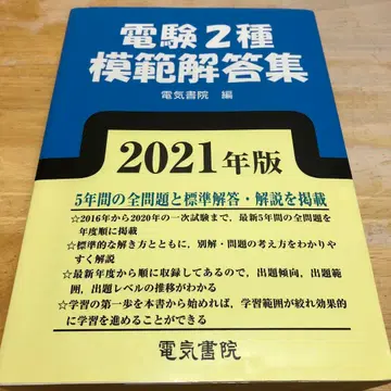 2021년도판 전력기술진흥회 제2종 전기공사기사 모범 답안집