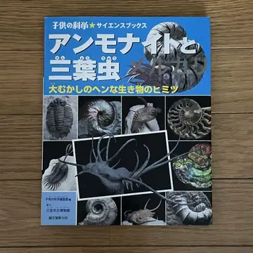 암모나이트와 삼엽충 사이언스 북