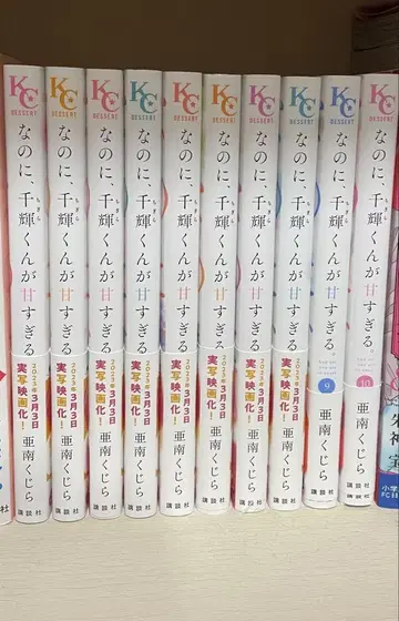 나니노니, 치기 군이 너무 달콤해 1~10권