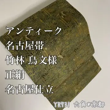 앤티크 나고야 오비 대나무 숲 새 문양 순수 실크 나고야 재단 YR731