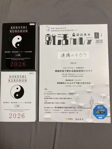 KOKUSHI KUROHON 2026 상하권 + 취업활동 카르테 포함