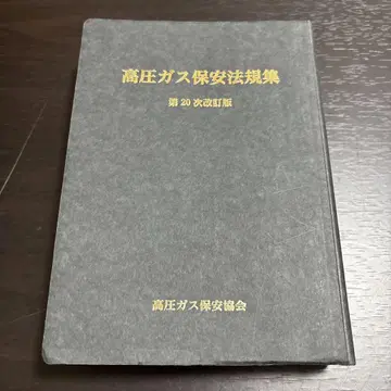 고압 가스 안전 관리법 규정집 제20차 개정판