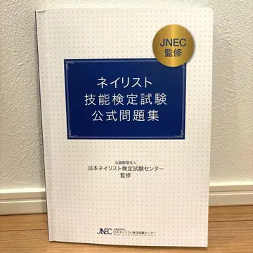 JENC 네일리스트 기능 검정 시험 공식 문제집