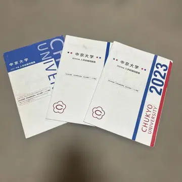 주쿄대학 입시 문제집 2023 2022 2021
