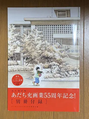 아다치 미츠루 화업 55주년 기념! 겟산 2025년 2월호 특별 부록