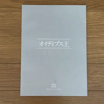 오이디푸스 왕 팜플렛 미우라 료스케 오오조라 유우히 오카모토 케이토