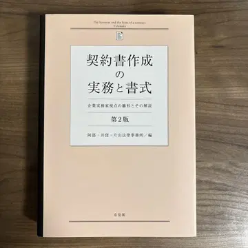계약서 작성 실무와 서식 (제2판) 기업 실무가 시점의 양식과 그 해설