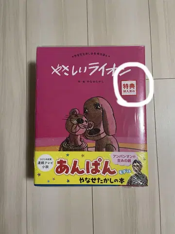 [ 혜택 슈링크 포함 ] 다정한 사자 야나세 타카시 명작 그림책