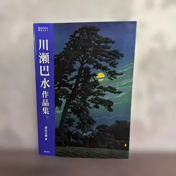 가와세 하스이 작품집